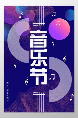 古典摇滚流行音乐节狂欢盛典紫色海报模板